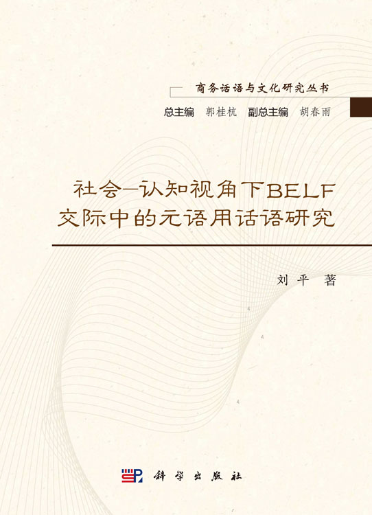 社会-认知视角下BELF交际中的元语用话语研究