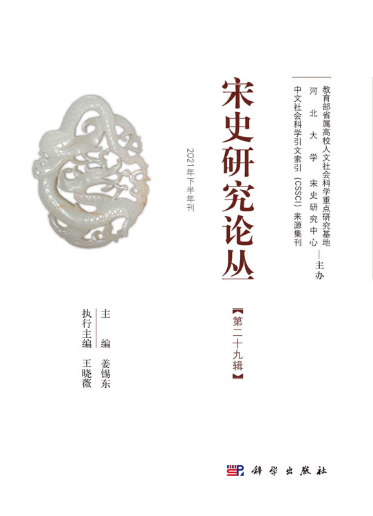 宋史研究论丛.第29辑