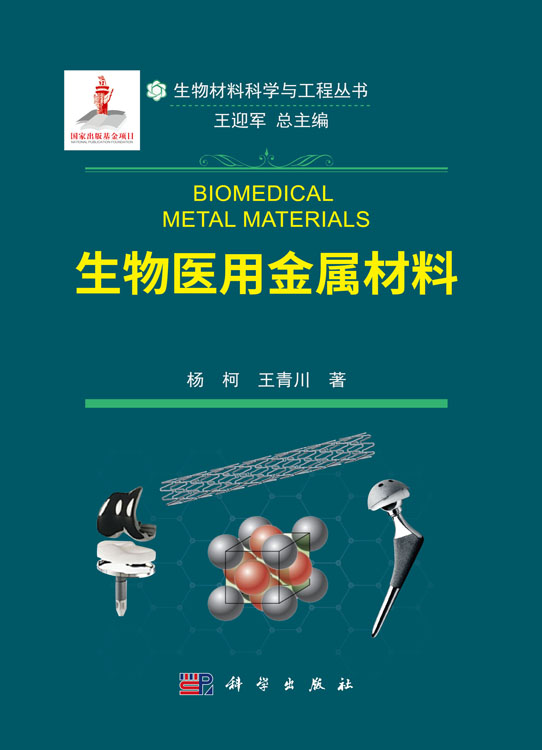 生物医用金属材料