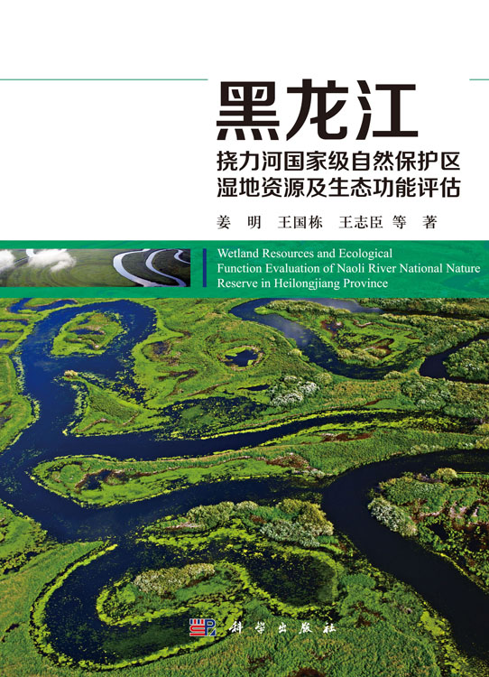 黑龙江挠力河国家级自然保护区湿地资源及生态功能评估