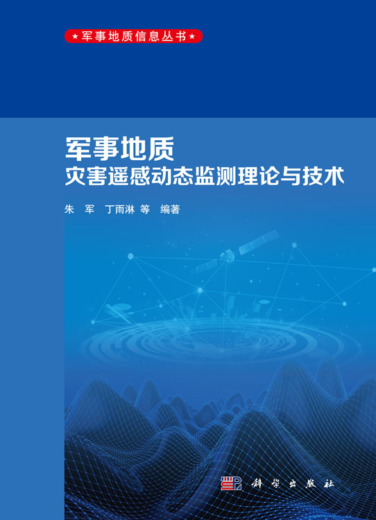 军事地质灾害遥感动态监测理论与技术