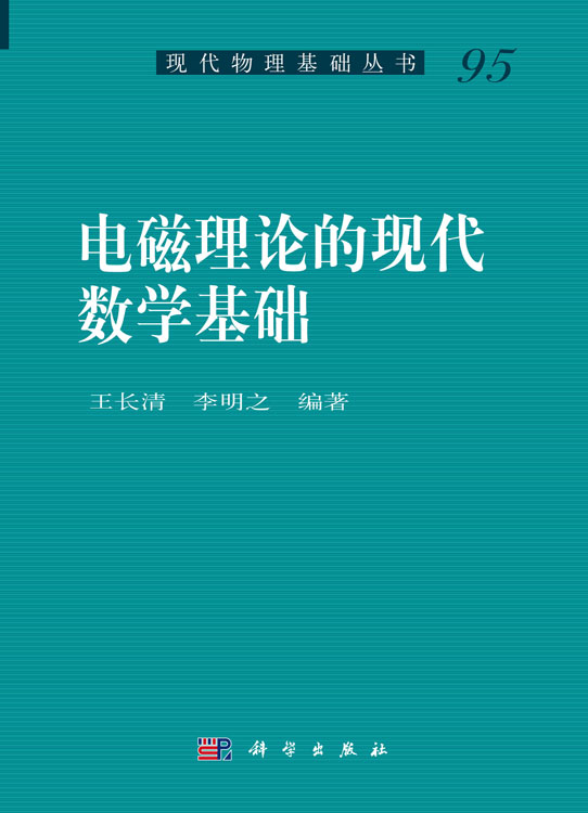 电磁理论的现代数学基础