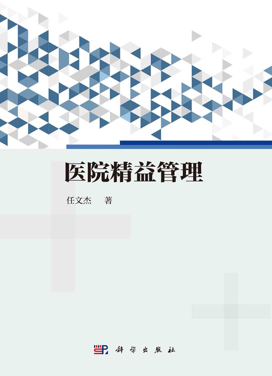 医院精益管理