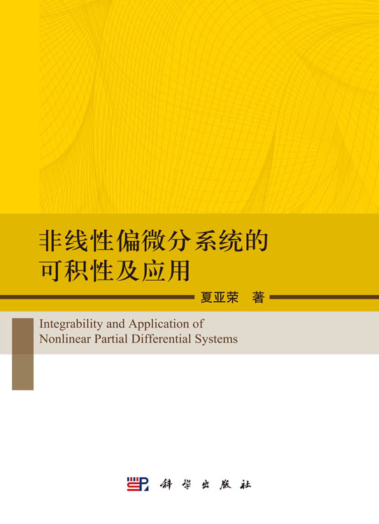 非线性偏微分系统的可积性及应用