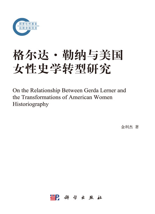 格尔达·勒纳与美国女性史学转型研究
