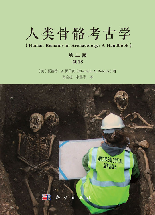 人类骨骼考古学：原书第二版