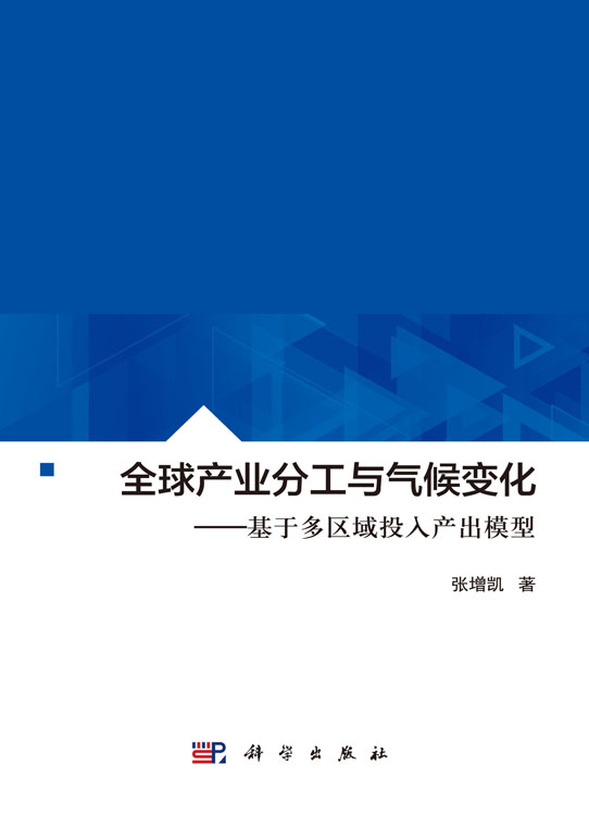 全球产业分工与气候变化：基于多区域投入产出模型