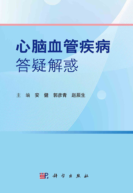 心脑血管疾病答疑解惑
