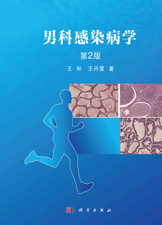 男科感染病学 第2版