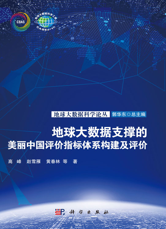 地球大数据支撑的美丽中国评价指标体系构建及评价