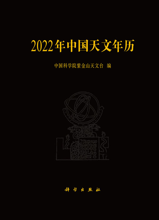 2022年中国天文年历