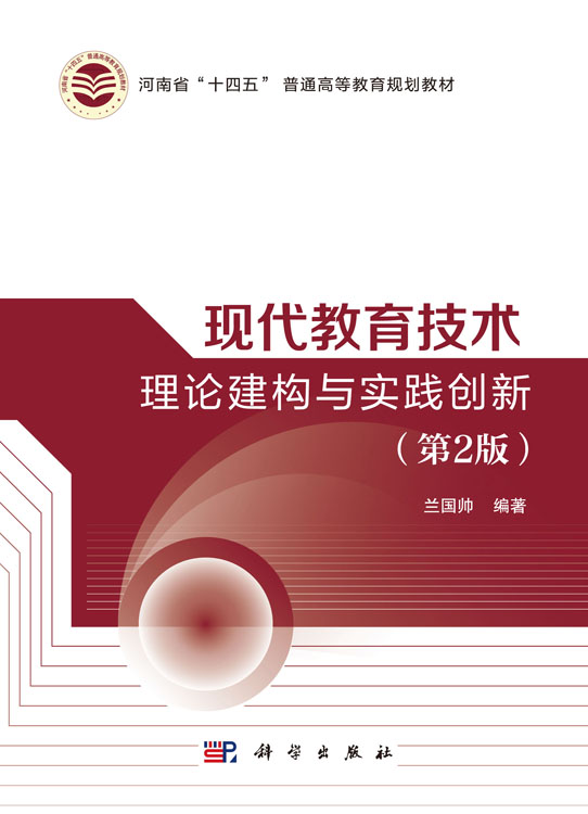 现代教育技术：理论建构与实践创新（第2版）