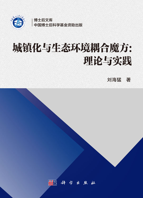 城镇化与生态环境耦合魔方：理论与实践