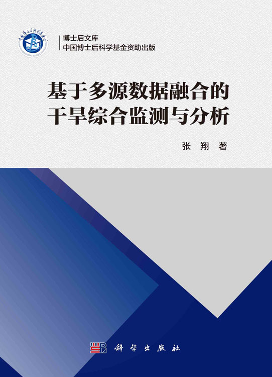 基于多源数据融合的干旱综合监测与分析