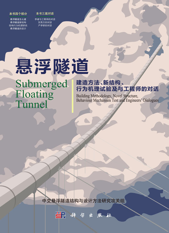 悬浮隧道：建造方法、新结构、行为机理试验及与工程师的对话
