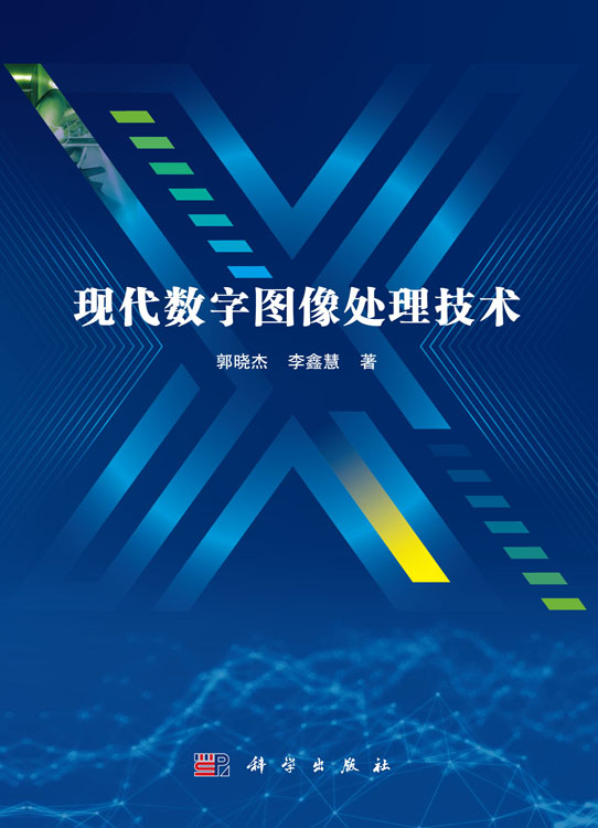 现代数字图像处理技术