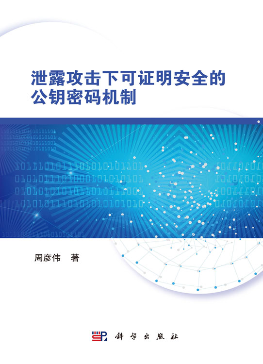泄露攻击下可证明安全的公钥密码机制