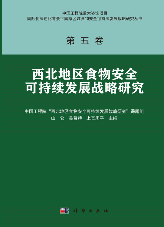 西北地区食物安全可持续发展战略研究