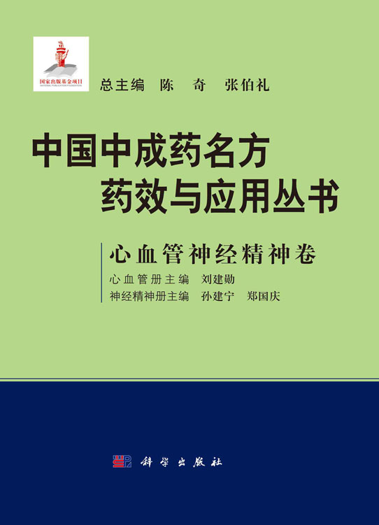 中国中成药名方药效与应用丛书.心血管神经精神卷