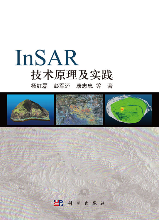 InSAR技术原理及实践