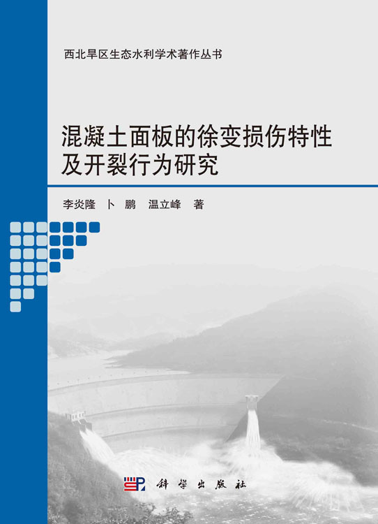 混凝土面板的徐变损伤特性及开裂行为研究