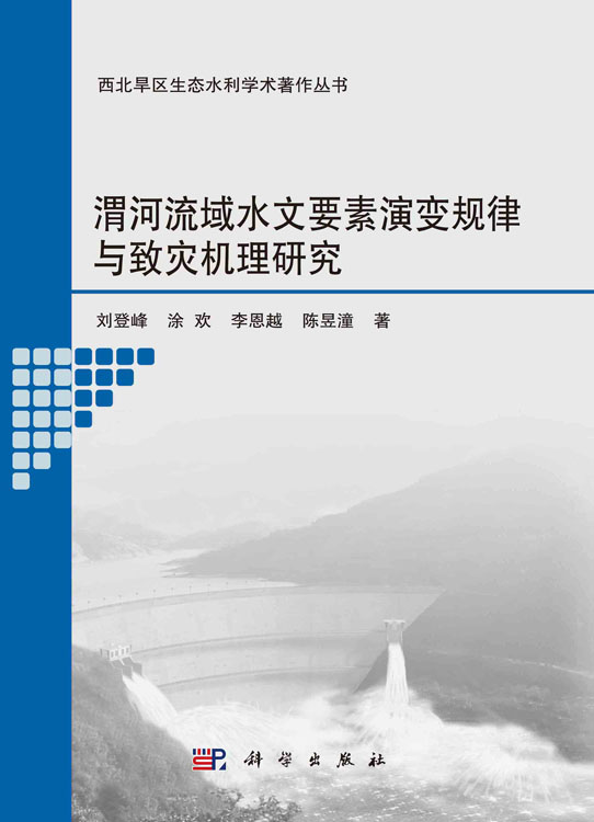 渭河流域水文要素演变规律与致灾机理研究