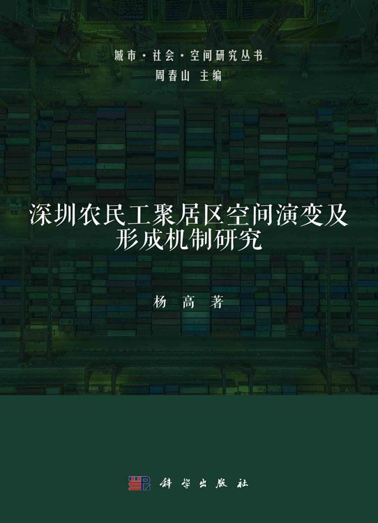 深圳农民工聚居区空间演变及形成机制研究