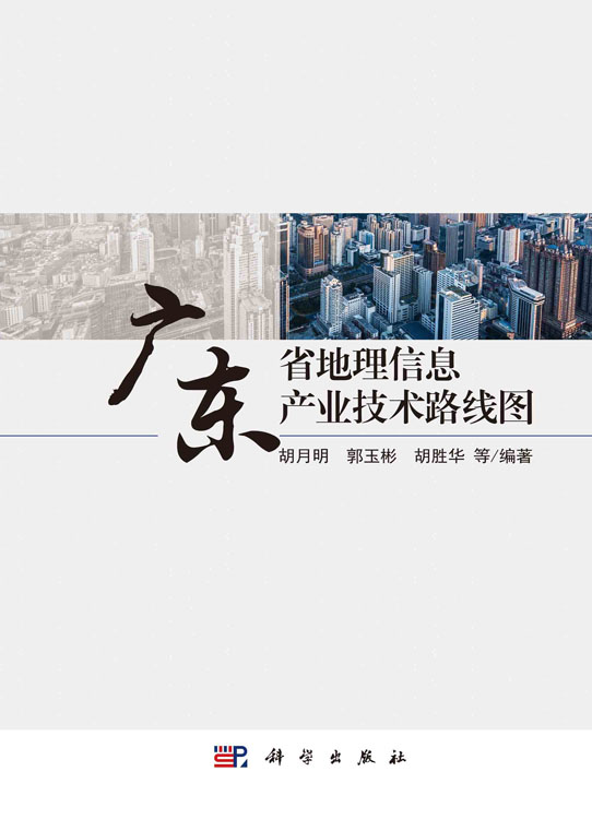 广东省地理信息产业技术路线图