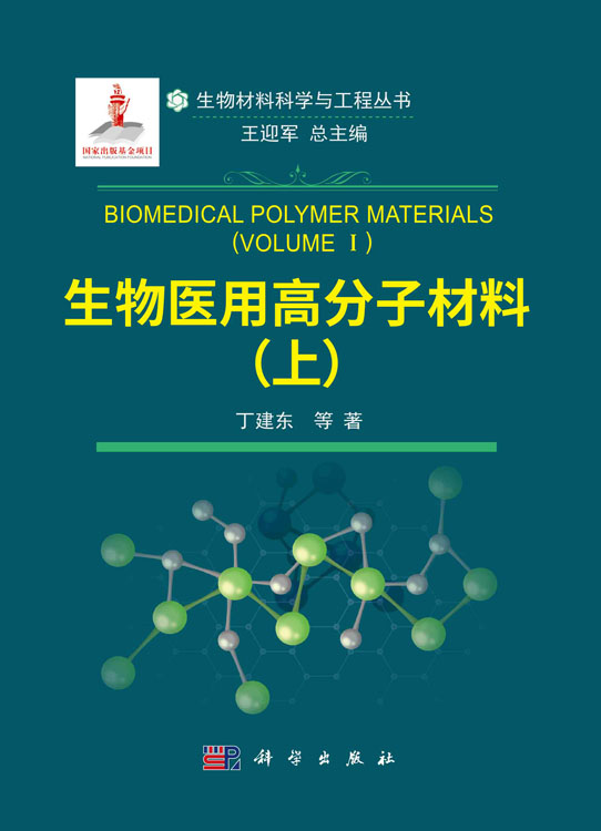 生物医用高分子材料（上）