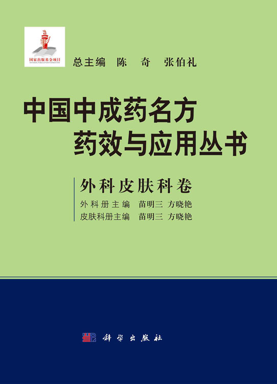 中国中成药名方药效与应用丛书.外科皮肤科卷