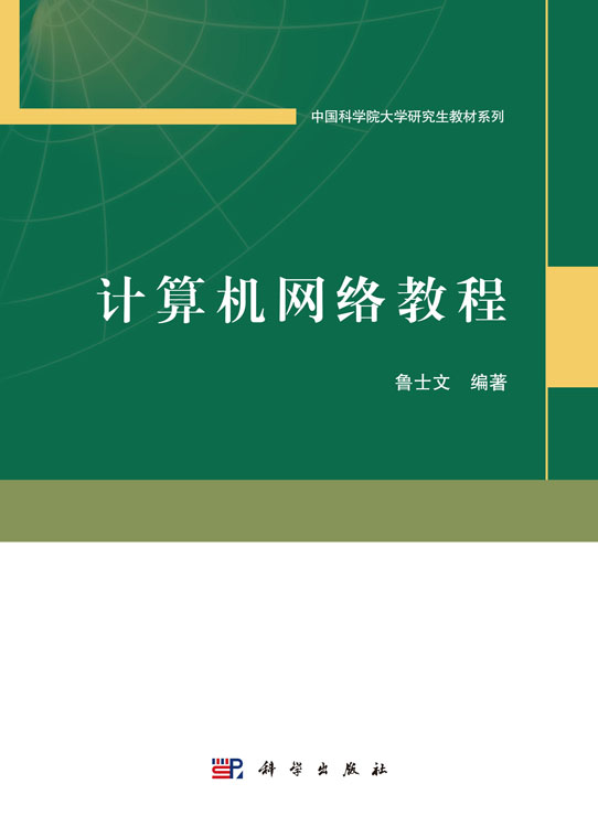 计算机网络教程
