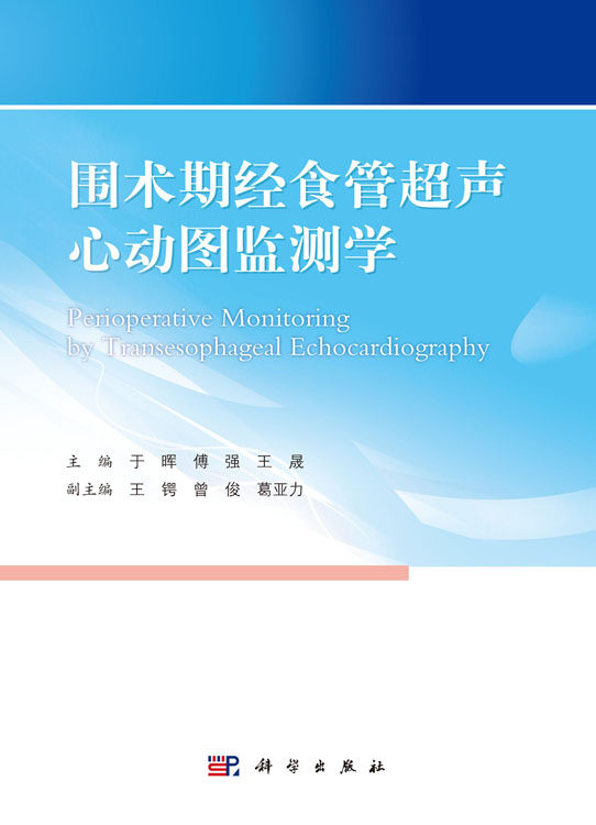 围术期经食管超声心动图监测学