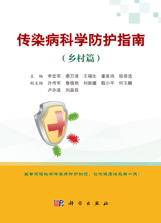 传染病科学防护指南.乡村篇