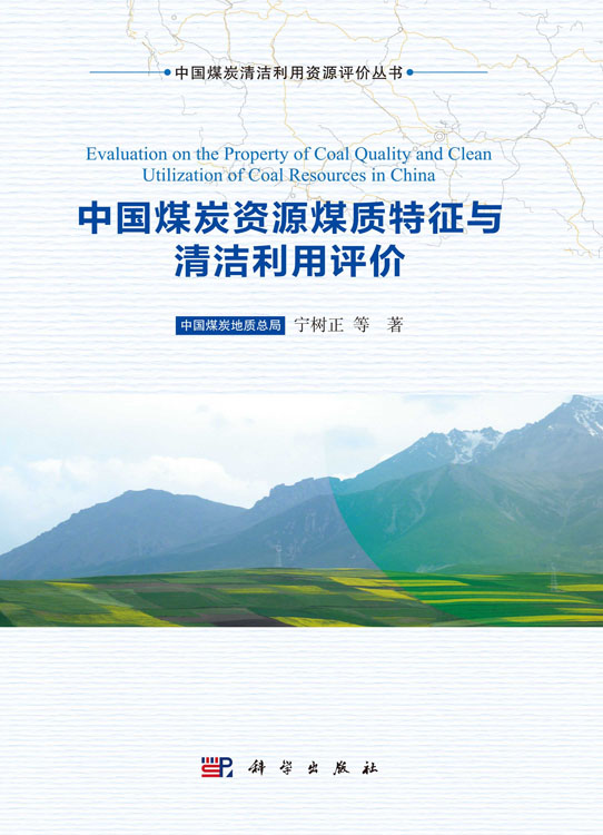 中国煤炭资源煤质特征与清洁利用评价
