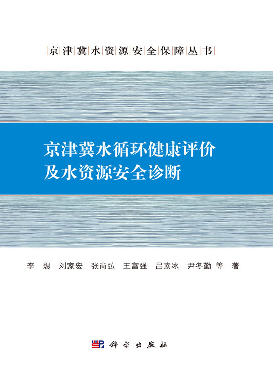 京津冀水循环健康评价及水资源安全诊断