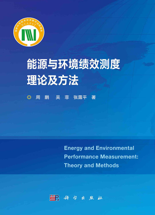 能源与环境绩效测度理论及方法