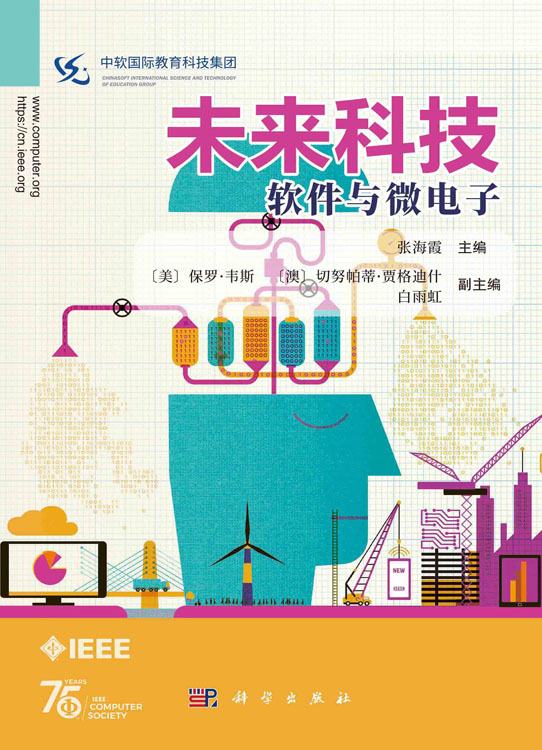 未来科技：软件与微电子