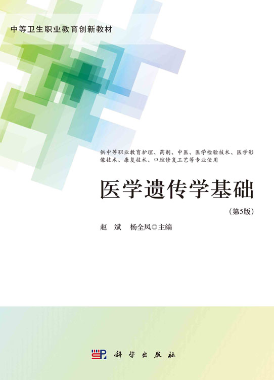 医学遗传学基础（第5版）