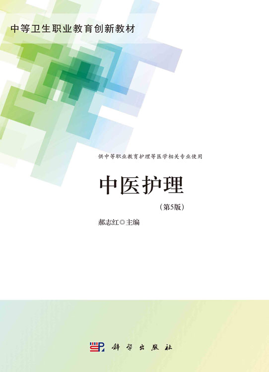 中医护理
