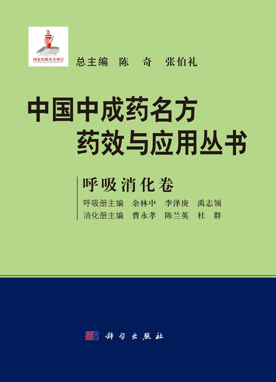 中国中成药名方药效与应用丛书.呼吸消化卷