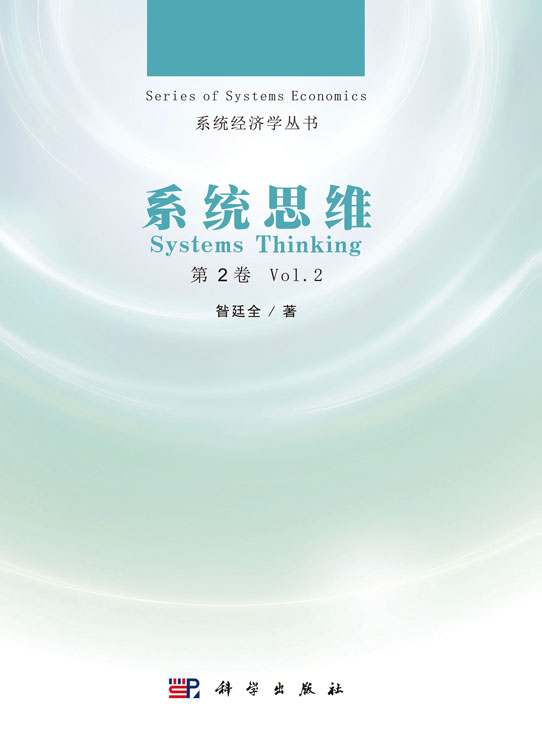 系统思维.第2卷