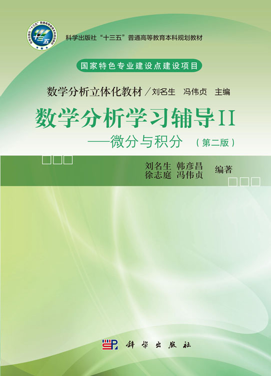 数学分析学习辅导.Ⅱ,微分与积分