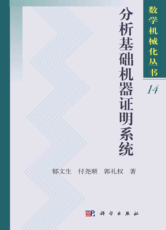 分析基础机器证明系统
