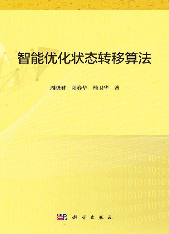 智能优化状态转移算法