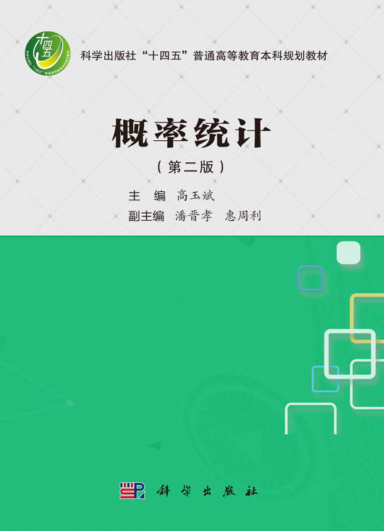 概率统计（第二版）