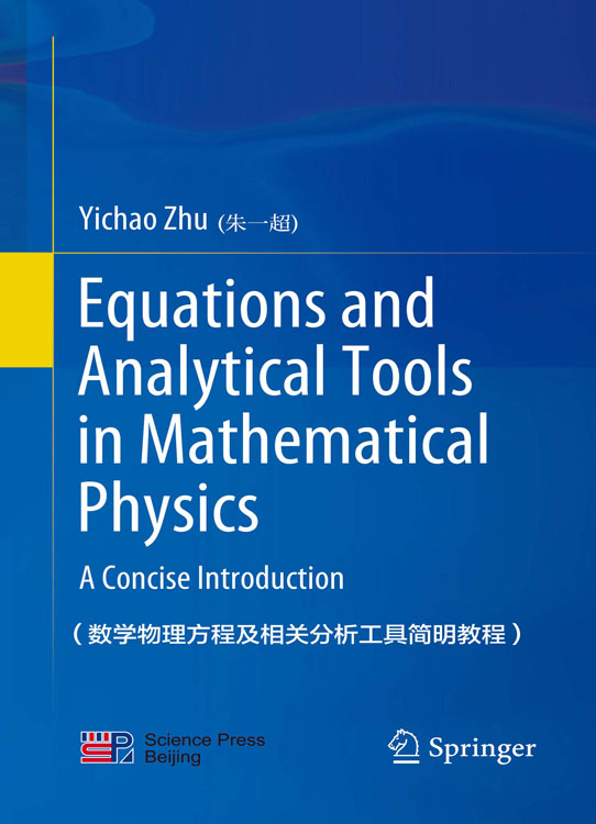 数学物理方程及相关分析工具简明教程（英文版）