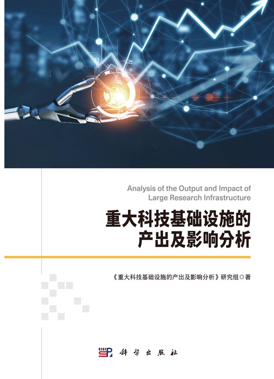 重大科技基础设施的产出及影响分析