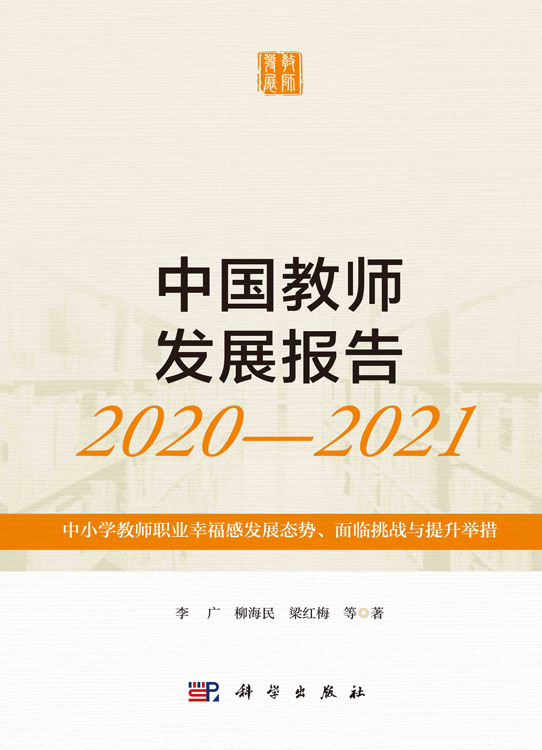 中国教师发展报告2020—2021：中小学教师职业幸福感发展态势、面临挑战与提升举措