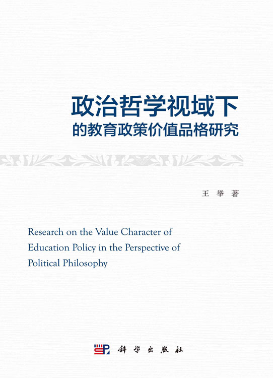 政治哲学视域下的教育政策价值品格研究