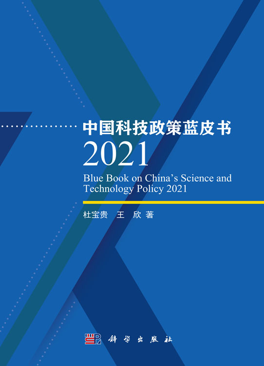 中国科技政策蓝皮书.2021